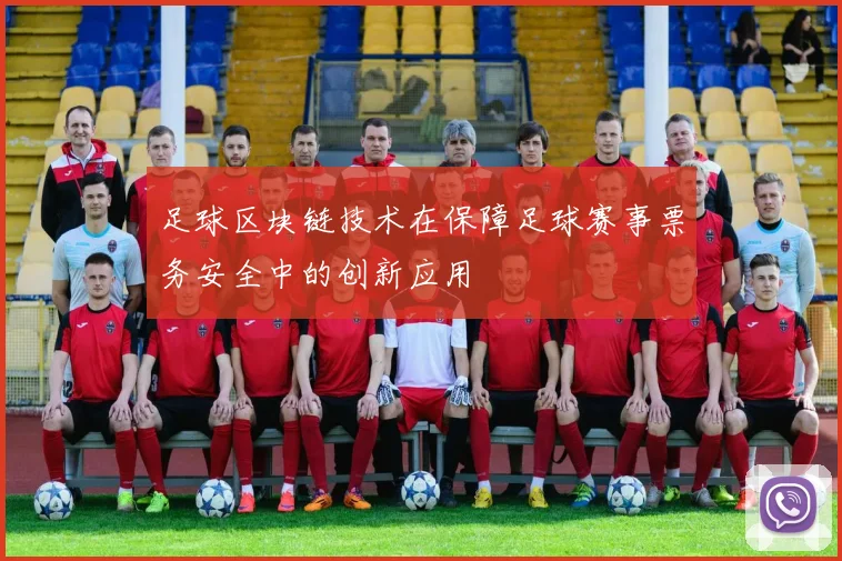 足球区块链技术在保障足球赛事票务安全中的创新应用