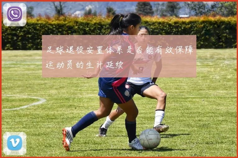 足球退役安置体系是否能有效保障运动员的生计延续